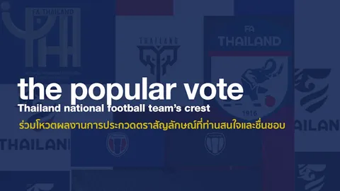 ทุกเสียงมีค่า! ส.บอล เปิดโหวตโลโก้ใหม่ ‘ช้างศึก’ ถึง 31 ส.ค.