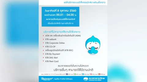 'กรุงไทย' แจ้ง ปิดระบบอิเล็กทรอนิกส์ชั่วคราว 8 ต.ค.นี้