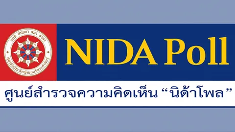 'นิด้าโพล' ชี้คนหนุนปรับ ครม.ก่อน ลต. เกษตรฯ เต็งจ๋าเชียร์ปรับมากสุด