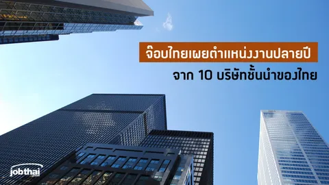 หางาน-อัพเงินเดือนปลายปีอ่านตรงนี้ เปิด 3,000 ตำแหน่งว่างรอคน