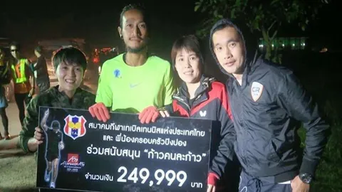 ลูกเด้งไทยรวมใจ! ระดมทุน 2.4 แสน ร่วมหนุนก้าวคนละก้าวกับพี่ตูน