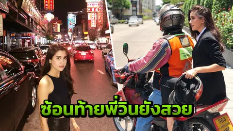 ขึ้นวินยังสวย! ปู ไปรยา โดดขึ้นมอเตอร์ไซค์ แมทธิว ชมน่ารัก