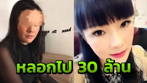 กว่าจะจับตัวได้! หญิงแสบแต่งหน้าโกงอายุ หลอกเงินแฟนหนุ่ม 30 ล้านบาท