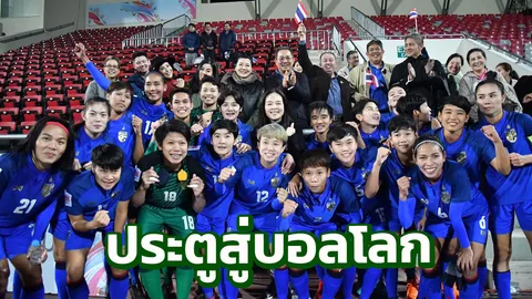 ใครยังไม่ดูมาดู!! ชมคลิป 'ชบาแก้ว' อัดปินส์ 3-1 เปิดประตูสู่บอลโลก