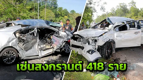 7 วันสงกรานต์ เซ่น 418 ราย เจ็บ3,827 คน โคราชแชมป์ตายมากสุด (คลิป)