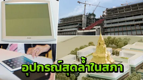 หรู...ดูแพง รวมอุปกรณ์สุดล้ำรัฐสภา จัดหาบรรณาการผู้ทรงเกียรติ (คลิป)