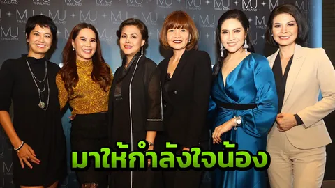 นางงามรุ่นพี่รวมตัวให้กำลังใจสาวงามสมัคร มิสยูนิเวิร์สไทยแลนด์ 2018 