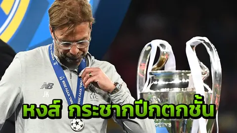 ไม่ยอมผี! 'พญาหงส์' เสริมแนวรุกเพิ่ม ควัก 12 ล้านจ่อได้ตัวตกชั้น