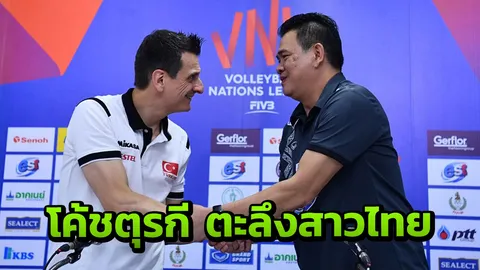 กัปตัน-โค้ชตุรกีตะลึงตบสาวไทย! ยก 1 เรื่องเจ๋งสุดในโลก ไม่เคยเจอมาก่อน