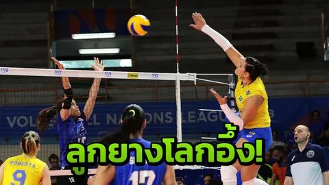 ลูกยางโลกสุดอึ้ง! เผยคลิปจังหวะโต้เดือด เกมสาวไทยพ่ายบราซิล