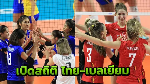 เปิดสถิติ 'ไทย-เบลเยียม’ ก่อนตบเดือดวันนี้ ศึกลูกยางเนชันส์ลีก