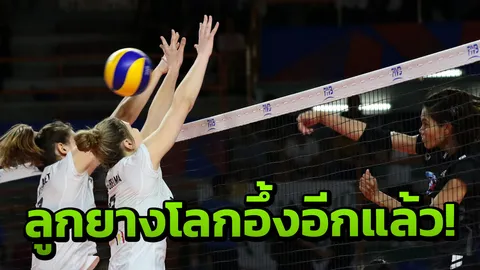 ลูกยางโลกตะลึง! เผยคลิปจังหวะโต้เดือด เกมสาวไทยพ่ายเบลเยียม