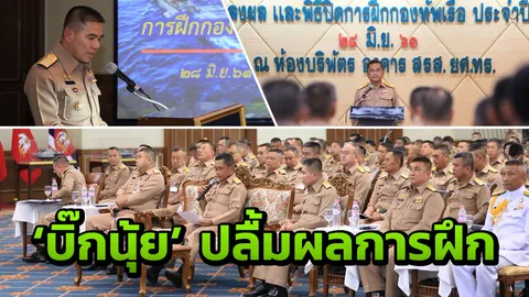 'บิ๊กนุ้ย' ปิดการฝึก ทร.ประจำปี 61 พอใจผลการฝึก แนะการใช้เรือดำน้ำ