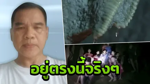 ย้อนฟังคำอดีตปลัดแม่สาย ชี้จุดจะพบเด็ก 13 คนในถ้ำหลวงสุดแม่น (คลิป)