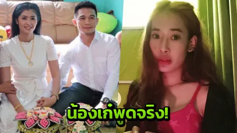 เผยคำพูด 'น้องเก๋' ถึง 'ศรีสะเกษ' กลายเป็นเรื่องจริง