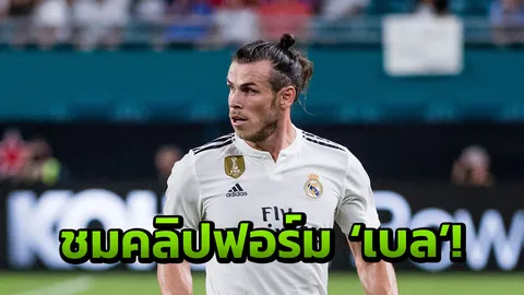 เดอะแบกคนใหม่! ชมคลิปฟอร์ม 'เบล' เกมราชันพ่ายผีแดง แทนโด้ได้มั้ย?