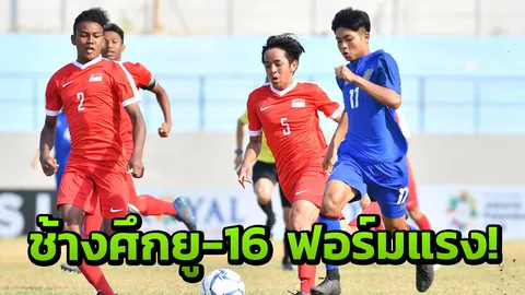 'ช้างศึกยู-16' โซ้ยลอดช่องอร่อยเหาะ 3-1 ศึกชิงแชมป์อาเซียน