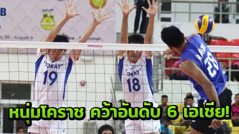 'นครราชสีมาฯ' พ่ายโทเรย์ฯ 1-3 เซต คว้าที่ 6 ลูกยางสโมสรเอเชีย