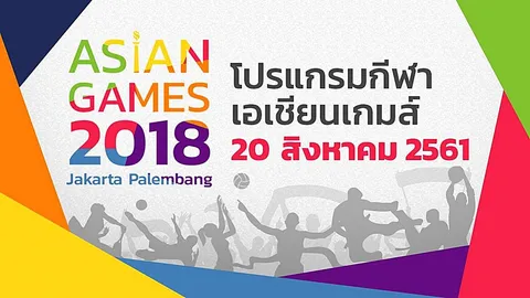 โปรแกรมแข่งขันกีฬาเอเชียนเกมส์ 2018 วันที่ 20 ส.ค. (ช่วงบ่าย)