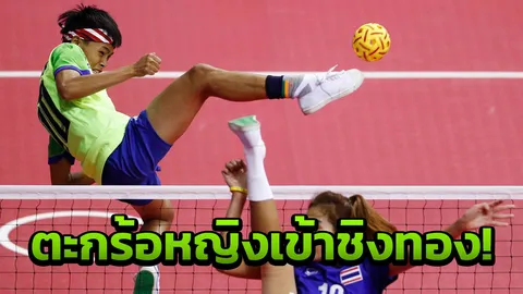 'ตะกร้อทีมชุดหญิงไทย' ไล่ต้อนเมียนมา เข้าชิงทองเอเชียนเกมส์