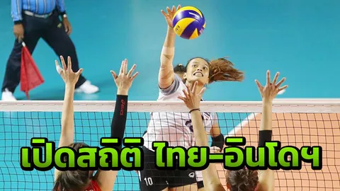 เปิดสถิติ 'ไทย-อินโดฯ' ก่อนตบเดือดวันนี้ ศึกลูกยางเอเชียนเกมส์