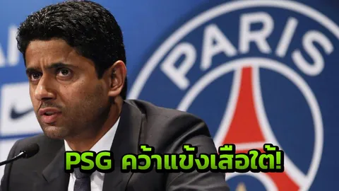 อย่างโหด! PSG คว้าสตาร์เสือใต้เสริมแกร่ง