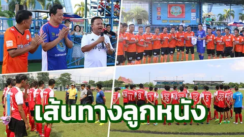 'สิงห์นายด่าน' สานฝันเยาวชน เปิดโครงการสอนบอลให้น้องๆศาลเยาวชนฯ