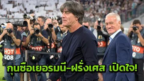 ‘เลิฟ-เดสช็องส์’ เปิดใจหลังเยอรมนีเจ๊าฝรั่งเศส ประเดิมเนชันส์ลีก