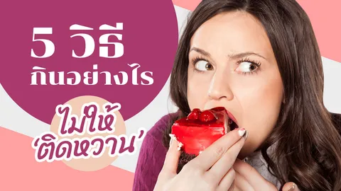 5 วิธีเลิกกินหวานแบบไม่เครียด เพราะโรคติดหวานอันตรายกว่าที่คิด