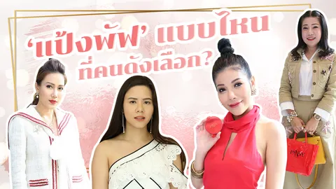 เคล็ดลับคนดัง วิธีเลือก 'แป้งพัฟ' แบบไหนที่เอาอยู่?    