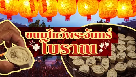 รีวิวเที่ยวแขวนโคมไหว้พระจันทร์ ล้ง 1919 ชิมขนมโบราณ 63 ปี