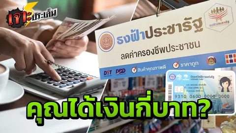 เปิดสูตรคำนวณ คืนภาษีคนจน บวกลบเสร็จ คุณได้เงินกลับมาเท่าไร? 