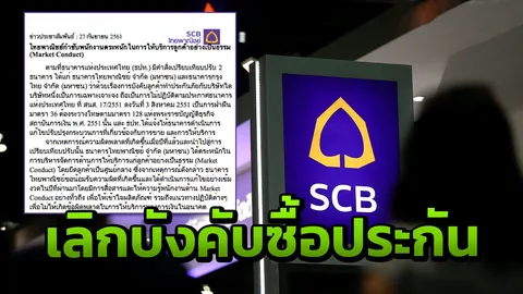 ‘ไทยพาณิชย์’ รับผิดฐานบังคับลูกค้าทำประกัน