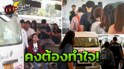 เสียงสะท้อน 'ผู้โดยสาร' เลิกรถตู้เก่า10ปี รอนานรถขาด เสียเงินเพิ่ม!