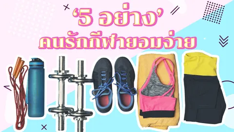 5 สิ่งที่คน "ออกกำลังกาย" ยอมจ่าย เพื่อหุ่นที่ดีกว่า (ในอนาคต)