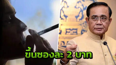 สิงห์อมควันเครียด! นายกฯ รับ กำลังพิจารณาขึ้นภาษีบุหรี่ ซองละ 2 บาท