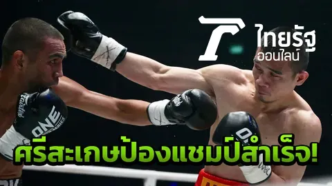 'ศรีสะเกษ' ชนะแต้มดิอาซ ป้องกันแชมป์โลก WBC สำเร็จ