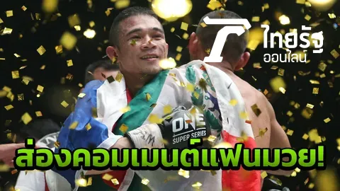 ส่องคอมเมนต์แฟนมวย!! หลัง 'ศรีสะเกษ' ชนะแต้มดิอาซ ป้องแชมป์โลก