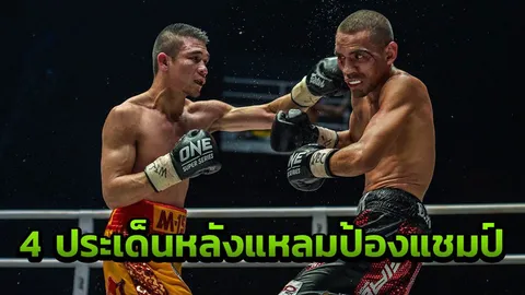 4 ประเด็นหลัง 'ศรีสะเกษ' อัดดิอาซ ป้องแชมป์โลก จากคนติดขอบเวที