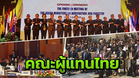 'ลักษณ์' ลุยเวียดนามประชุม รมต.อาเซียนด้านเกษตรและป่าไม้ ครั้งที่ 40