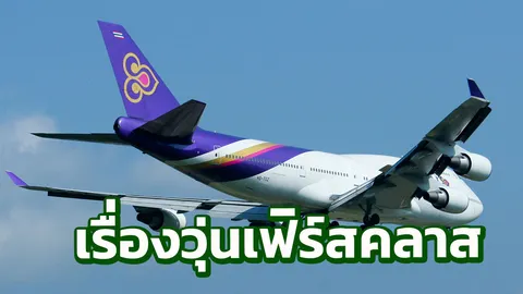 'เครื่องบินขัดข้อง' จุดเริ่มเรื่องวุ่นกัปตันเฟิร์สคลาส TG971