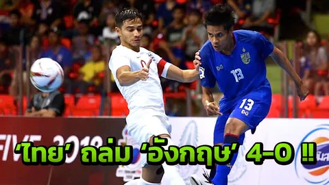 ซัดไม่เลี้ยง! 'ไทย' ไล่ถล่ม 'อังกฤษ' 4-0 'ไทยแลนด์ ไฟว์ 2018'