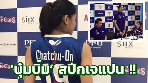 น่ารักอะ! 'บุ๋มบิ๋ม' สปีกเจแปนระหว่างเปิดตัว 'พีทียู บลูแคท' (คลิป)