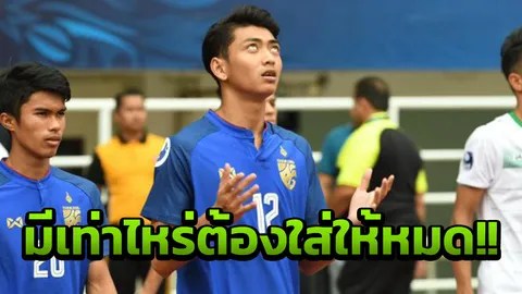 กรวิชญ์ ฮีโร่ไทยยู-19 รับทุกเกมกดดัน ไม่มีอะไรจะเสีย อีกนัดเดียวไปบอลโลก