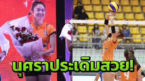 'นุศรา' ตื่นเต้น!! ประเดิมเกมแรกพาโคราชคว้าชัย