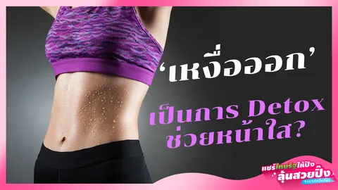 "เหงื่อ" จากการ "ออกกำลังกาย"  detox ช่วยหน้าใสจริงหรือ?