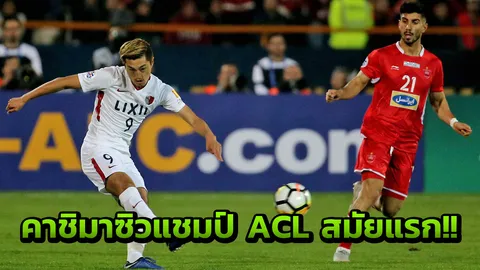 ซามูไรทีมที่ 6! คาชิมาทำได้บุกยันยักษ์อิหร่าน 0-0 ซิวแชมป์ ACL สมัยแรก