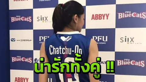 น่ารักทั้งคู่! "ชัชชุอร" โพสต์ภาพคู่เพื่อนร่วมทีม "พีเอฟยู บลูแคท"