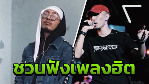 YoungOhm แร็ปหนุ่ม ชวนไปมันส์ คอนเสิร์ต Thailand Top 100 by JOOX