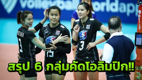 ครั้งสุดท้ายของ 5 เซียน! เผย 6 กลุ่มลูกยางสาวคัดโอลิมปิก 2020 ไทยหนัก